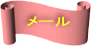 メール