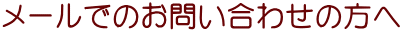メールでのお問い合わせの方へ