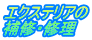 エクステリアの 補修・修理