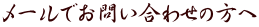メールでお問い合わせの方へ
